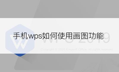 手机wps如何使用画图功能