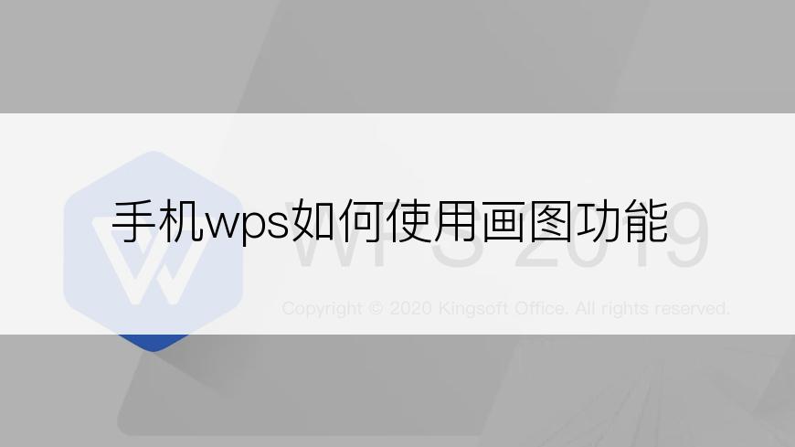 手机wps如何使用画图功能