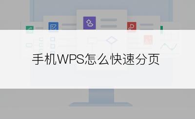 手机WPS怎么快速分页