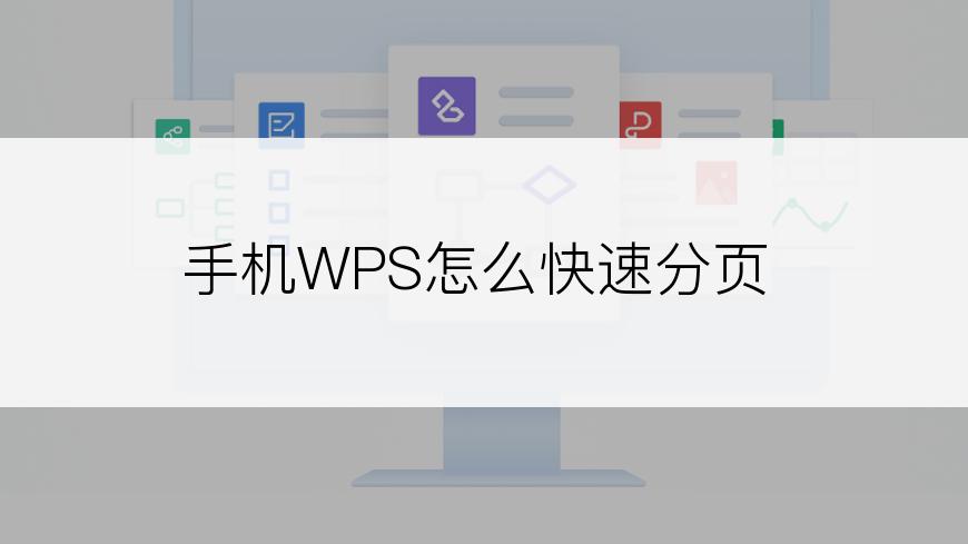 手机WPS怎么快速分页