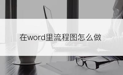 在word里流程图怎么做