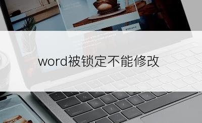 word被锁定不能修改