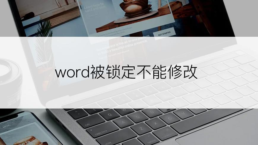 word被锁定不能修改