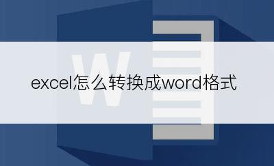 excel怎么转换成word格式