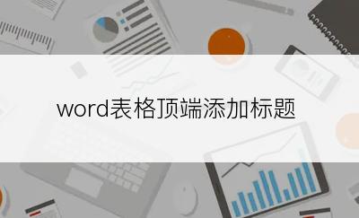 word表格顶端添加标题