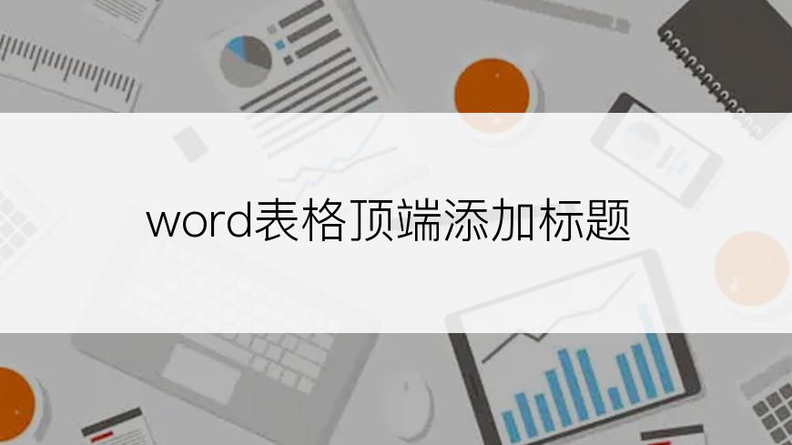 word表格顶端添加标题