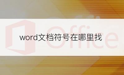 word文档符号在哪里找