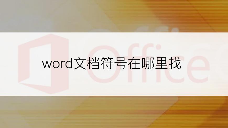 word文档符号在哪里找