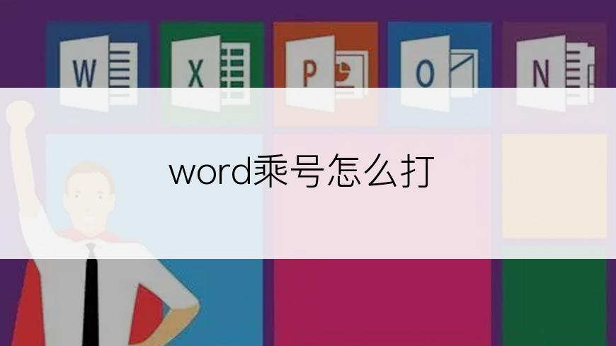 word乘号怎么打