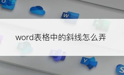 word表格中的斜线怎么弄