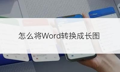 怎么将Word转换成长图