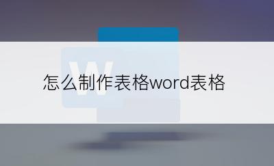 怎么制作表格word表格