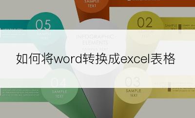 如何将word转换成excel表格