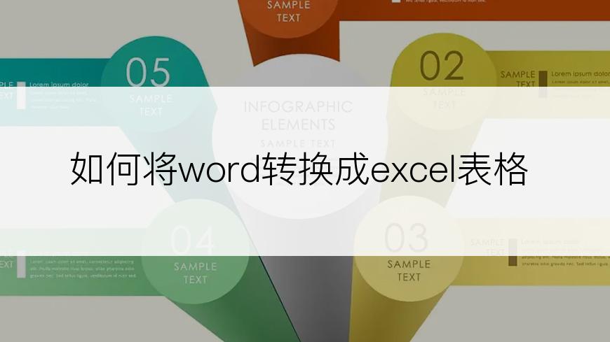 如何将word转换成excel表格