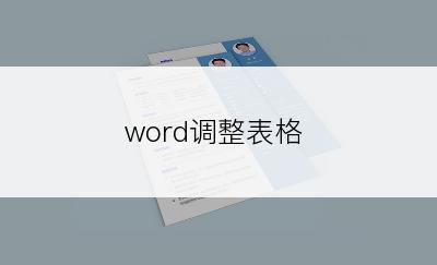 word调整表格