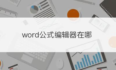 word公式编辑器在哪