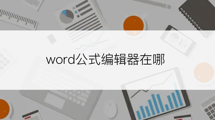 word公式编辑器在哪