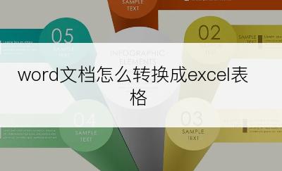word文档怎么转换成excel表格