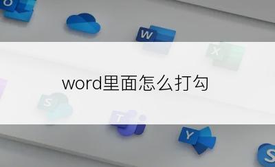 word里面怎么打勾