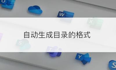 自动生成目录的格式