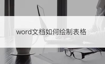 word文档如何绘制表格