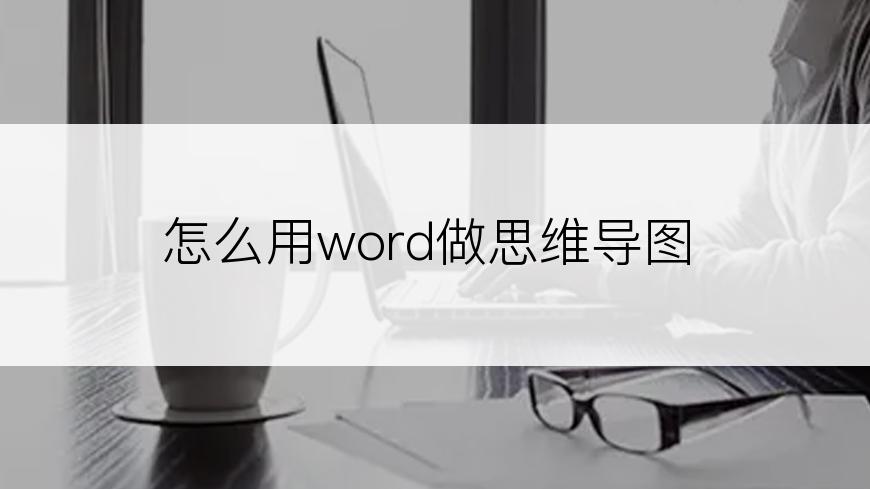 怎么用word做思维导图