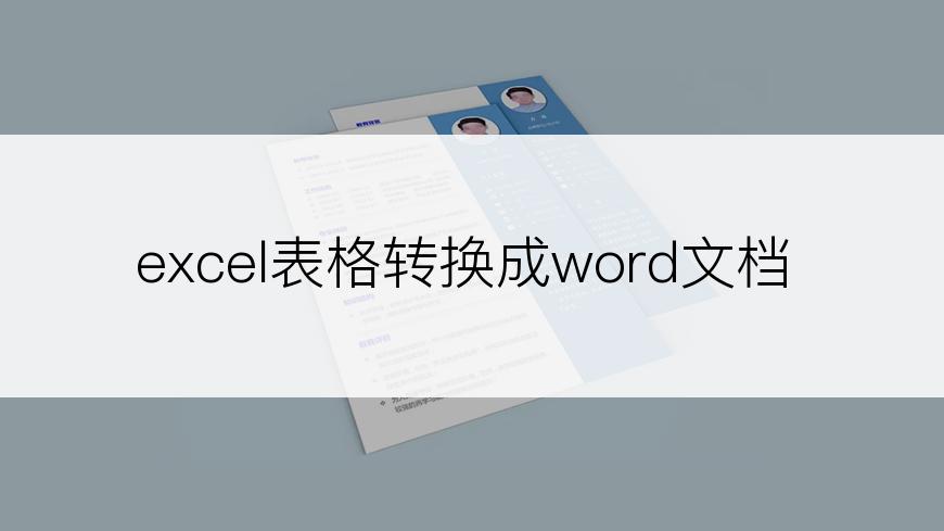 excel表格转换成word文档