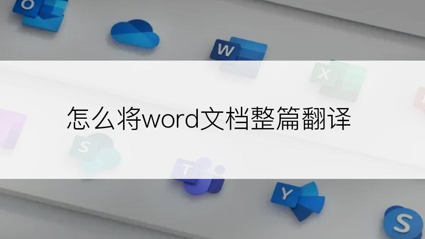 怎么将word文档整篇翻译