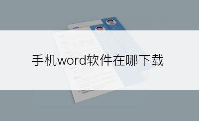 手机word软件在哪下载