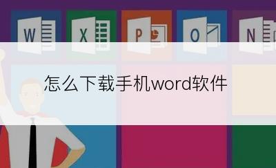 怎么下载手机word软件