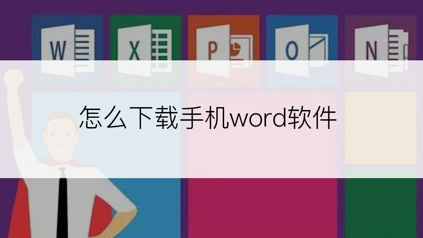 怎么下载手机word软件