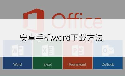 安卓手机word下载方法