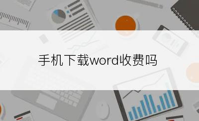 手机下载word收费吗