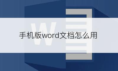 手机版word文档怎么用