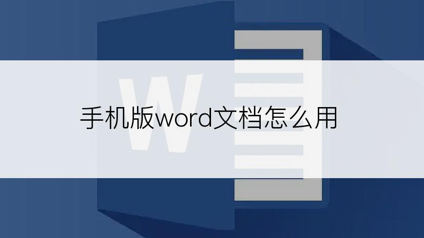 手机版word文档怎么用