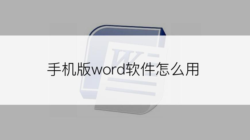 手机版word软件怎么用