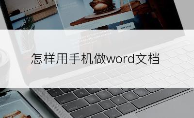 怎样用手机做word文档