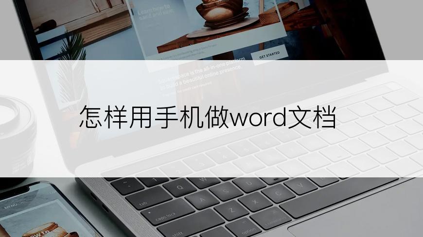 怎样用手机做word文档