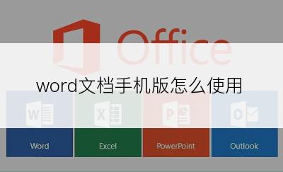word文档手机版怎么使用