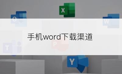 手机word下载渠道