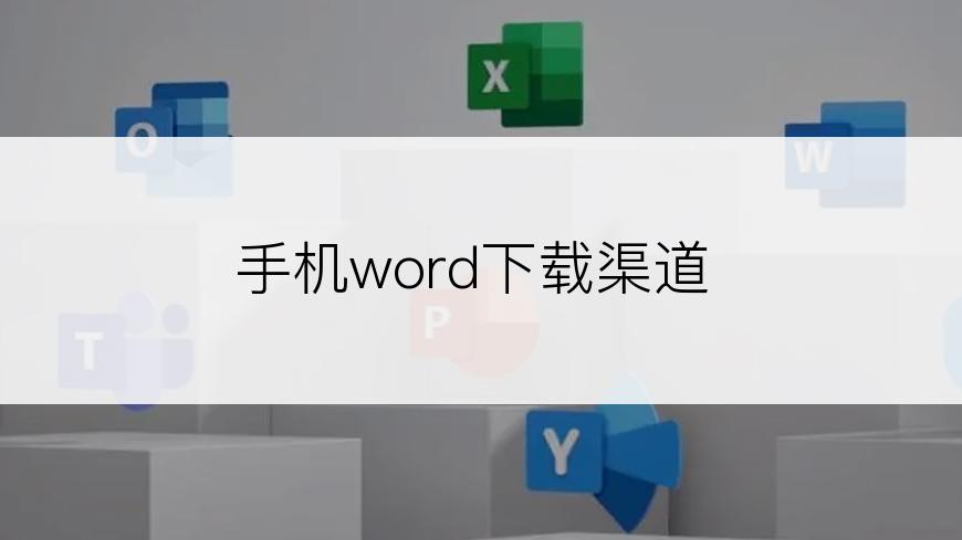 手机word下载渠道