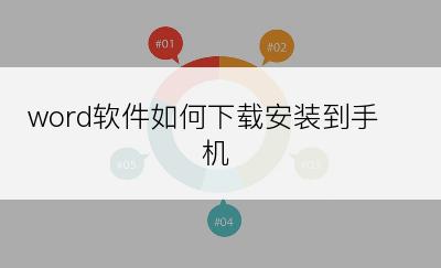 word软件如何下载安装到手机