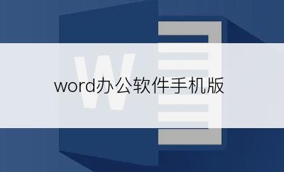 word办公软件手机版