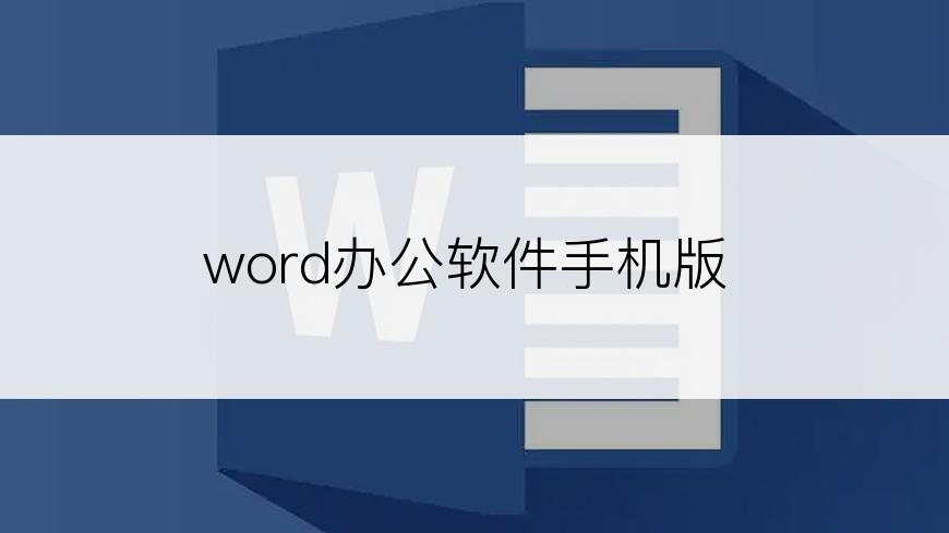 word办公软件手机版