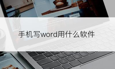 手机写word用什么软件