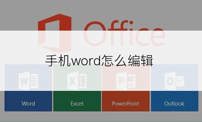 手机word怎么编辑