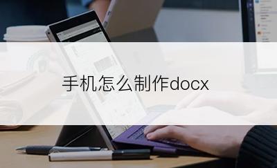 手机怎么制作docx