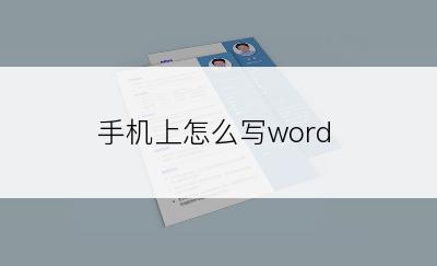 手机上怎么写word