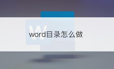 word目录怎么做