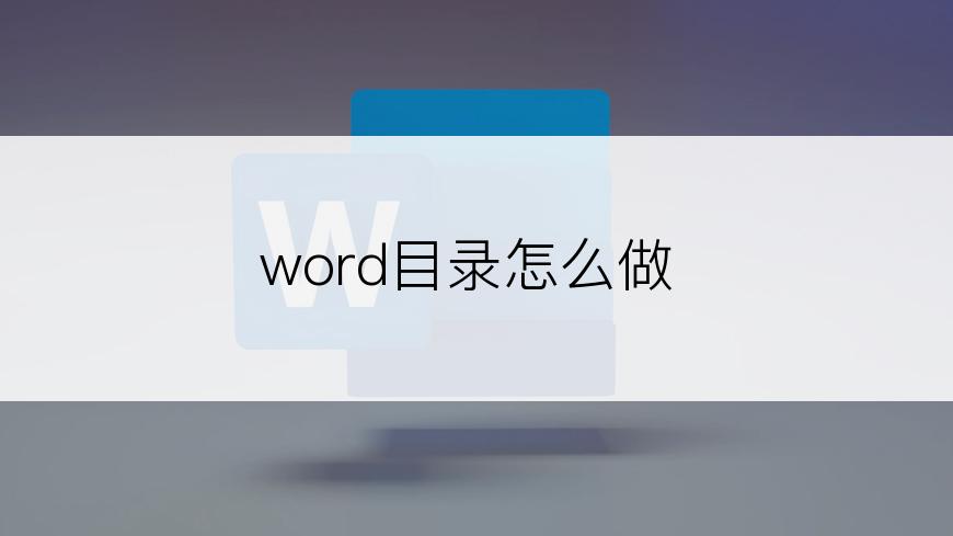 word目录怎么做